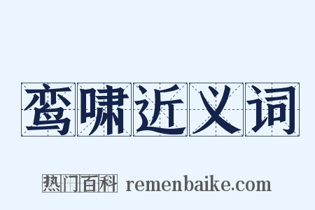 鸾啸近义词是什么意思的图片